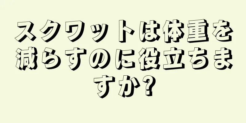 スクワットは体重を減らすのに役立ちますか?