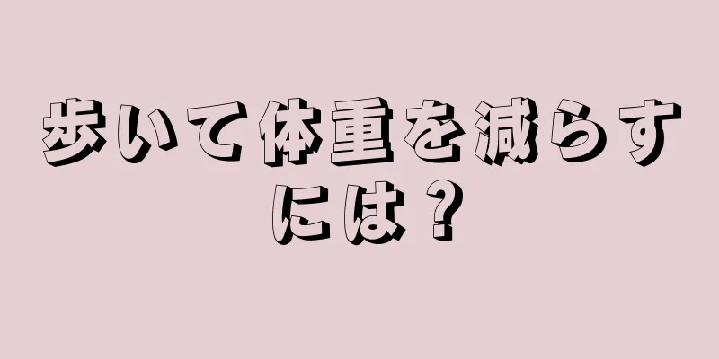 歩いて体重を減らすには？