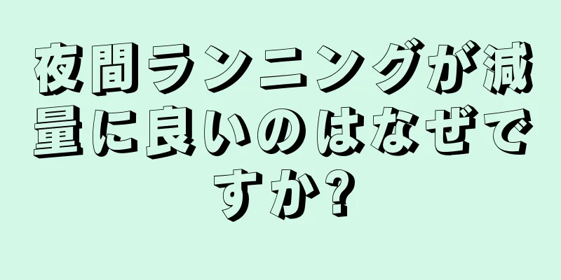 夜間ランニングが減量に良いのはなぜですか?