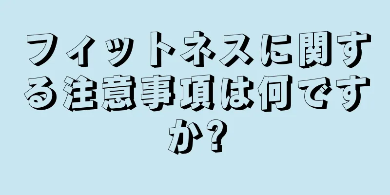 フィットネスに関する注意事項は何ですか?