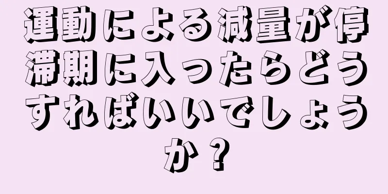 運動による減量が停滞期に入ったらどうすればいいでしょうか？
