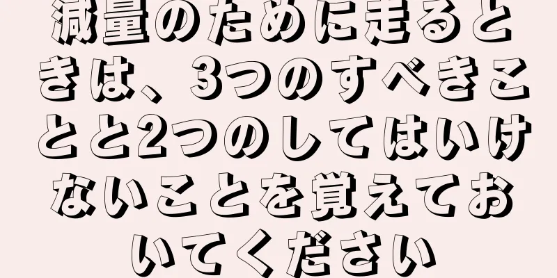 減量のために走るときは、3つのすべきことと2つのしてはいけないことを覚えておいてください
