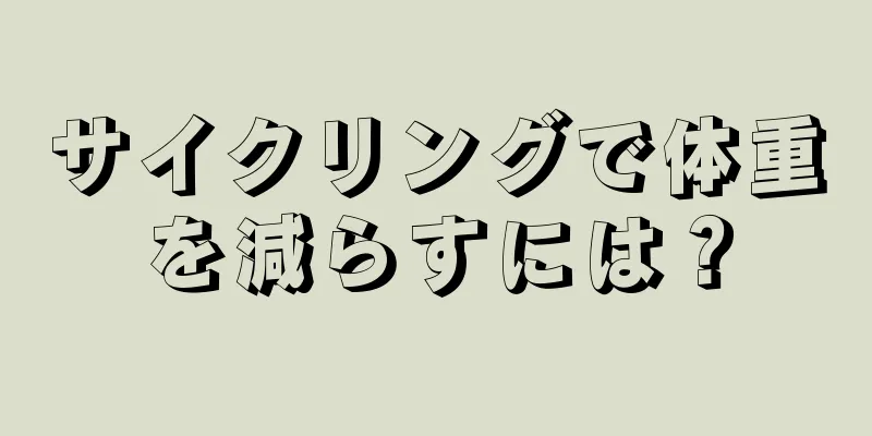 サイクリングで体重を減らすには？