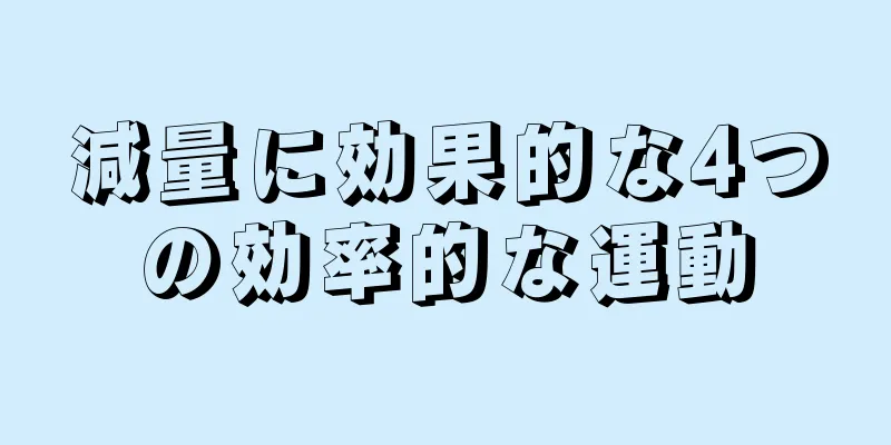減量に効果的な4つの効率的な運動
