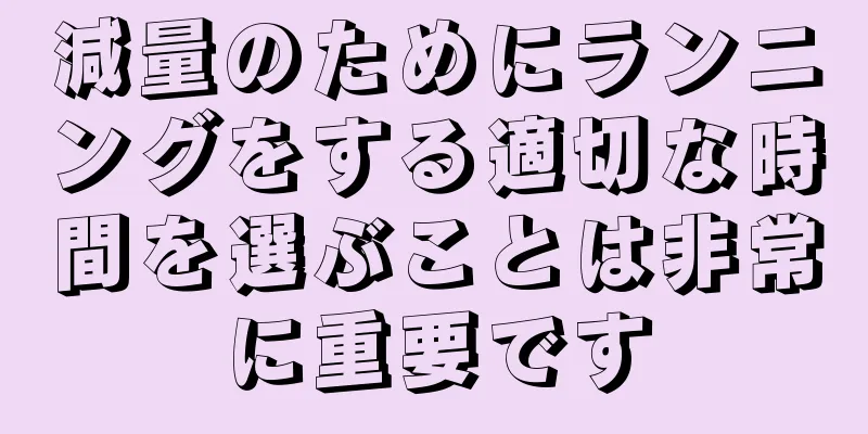 減量のためにランニングをする適切な時間を選ぶことは非常に重要です