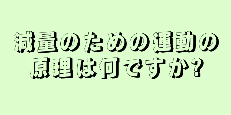 減量のための運動の原理は何ですか?