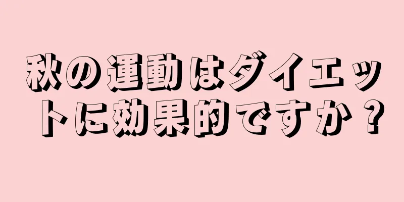秋の運動はダイエットに効果的ですか？