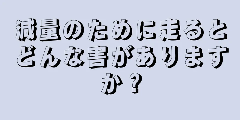 減量のために走るとどんな害がありますか？