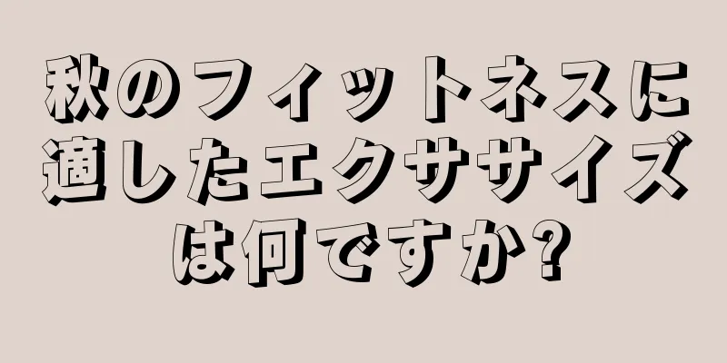 秋のフィットネスに適したエクササイズは何ですか?