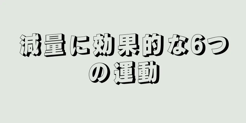減量に効果的な6つの運動