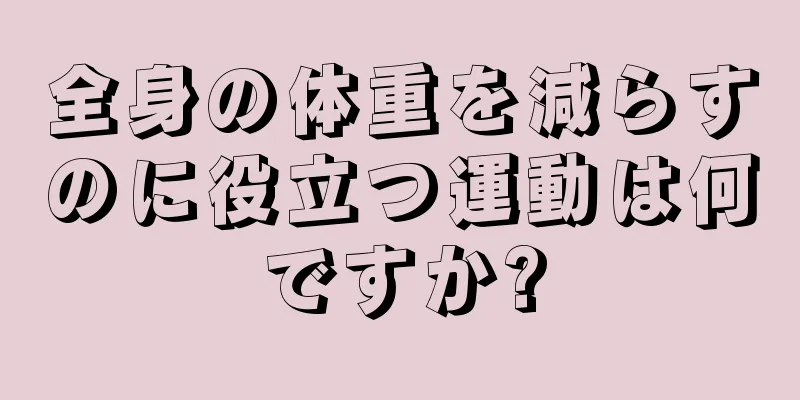 全身の体重を減らすのに役立つ運動は何ですか?