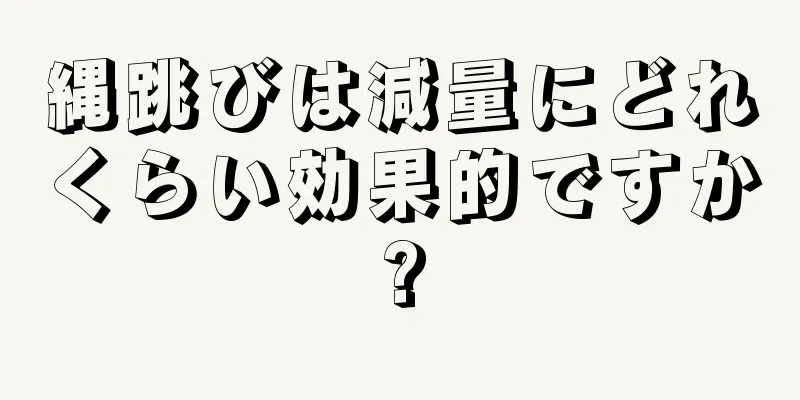 縄跳びは減量にどれくらい効果的ですか?