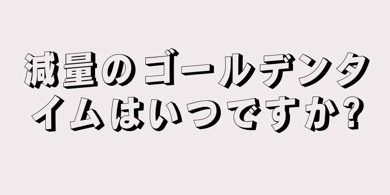 減量のゴールデンタイムはいつですか?