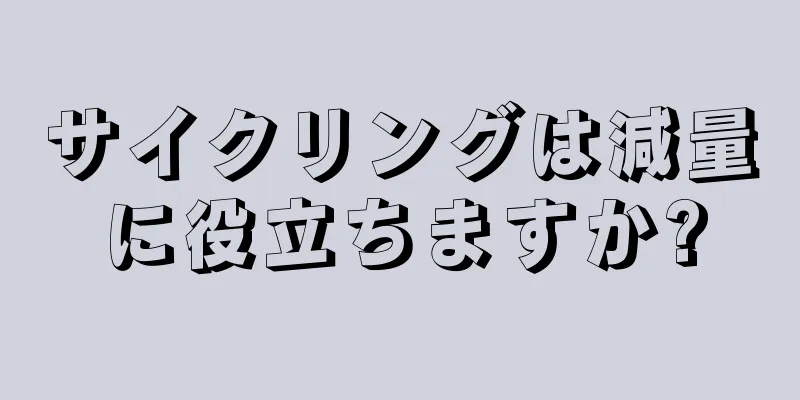 サイクリングは減量に役立ちますか?
