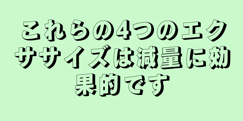 これらの4つのエクササイズは減量に効果的です