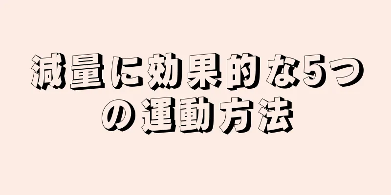 減量に効果的な5つの運動方法
