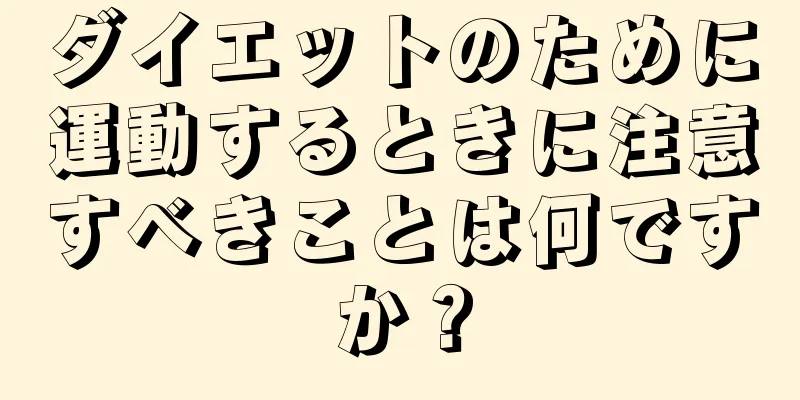 ダイエットのために運動するときに注意すべきことは何ですか？