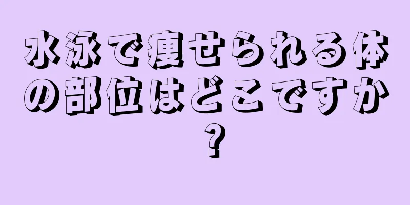 水泳で痩せられる体の部位はどこですか？