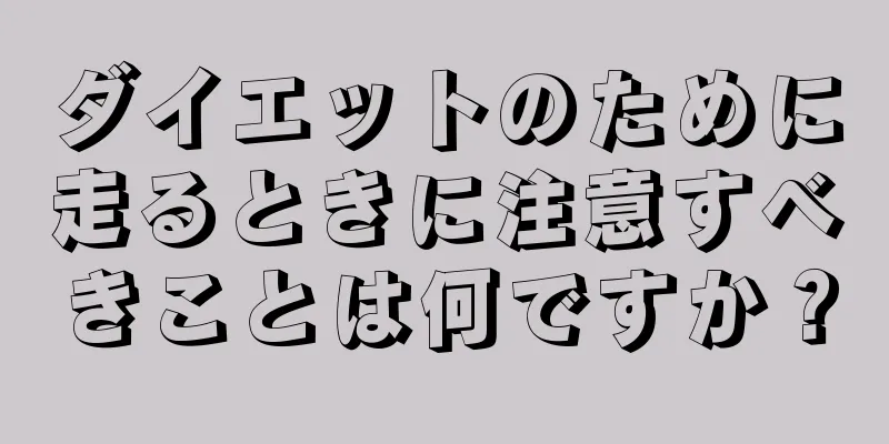 ダイエットのために走るときに注意すべきことは何ですか？