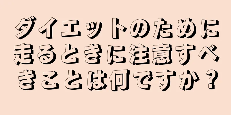 ダイエットのために走るときに注意すべきことは何ですか？