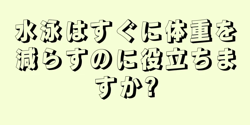 水泳はすぐに体重を減らすのに役立ちますか?