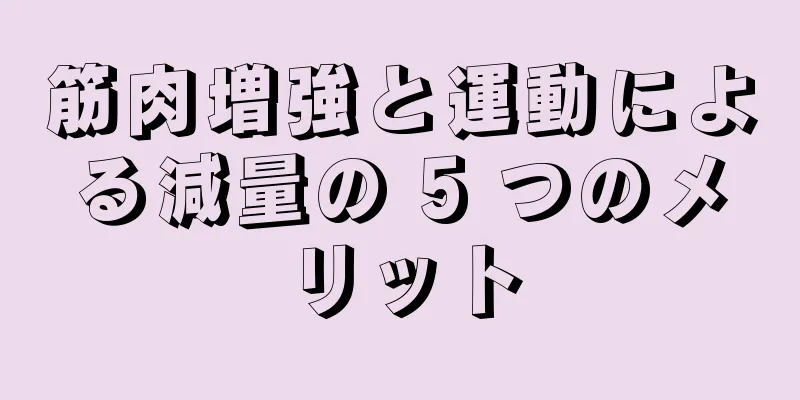 筋肉増強と運動による減量の 5 つのメリット