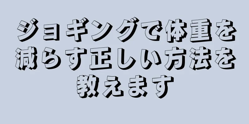 ジョギングで体重を減らす正しい方法を教えます