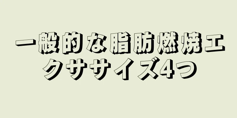 一般的な脂肪燃焼エクササイズ4つ