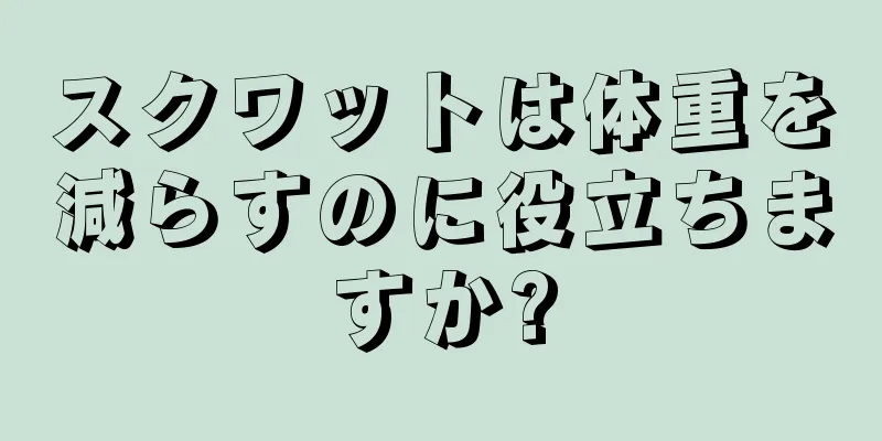 スクワットは体重を減らすのに役立ちますか?