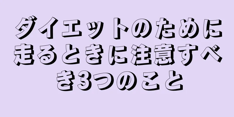 ダイエットのために走るときに注意すべき3つのこと