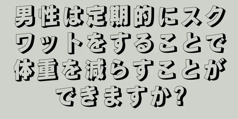 男性は定期的にスクワットをすることで体重を減らすことができますか?