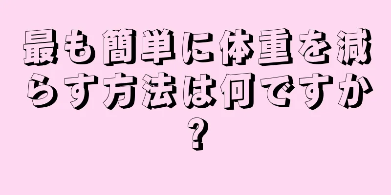 最も簡単に体重を減らす方法は何ですか?