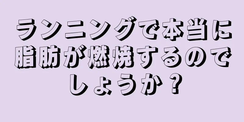 ランニングで本当に脂肪が燃焼するのでしょうか？