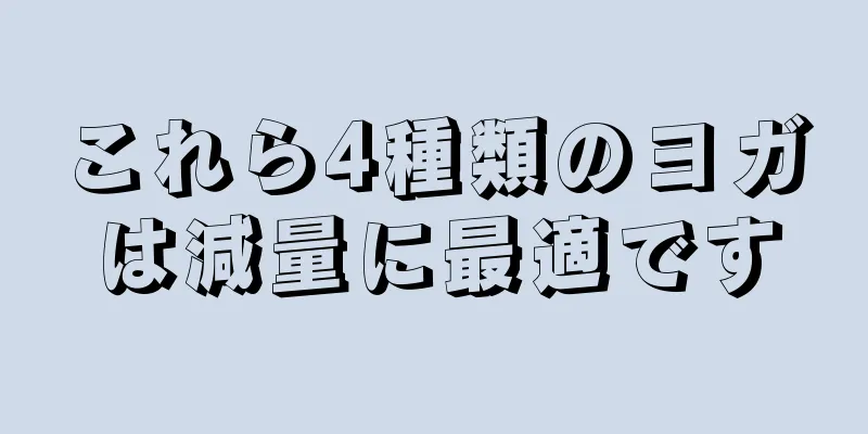 これら4種類のヨガは減量に最適です