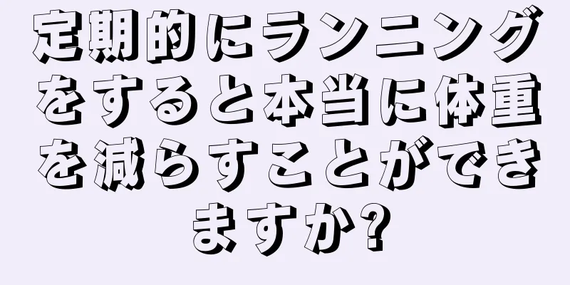 定期的にランニングをすると本当に体重を減らすことができますか?
