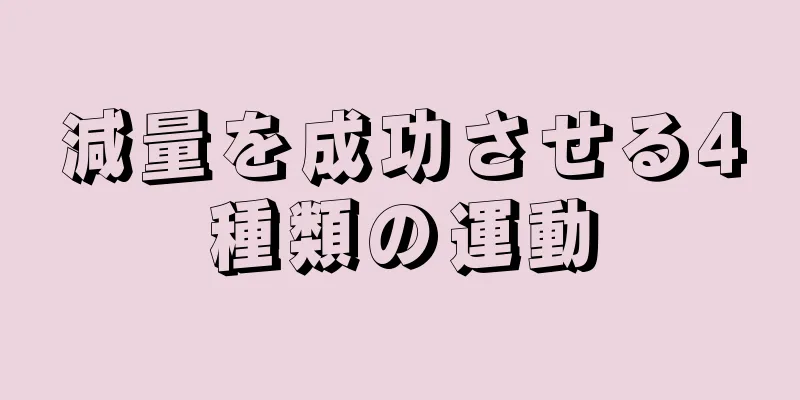 減量を成功させる4種類の運動