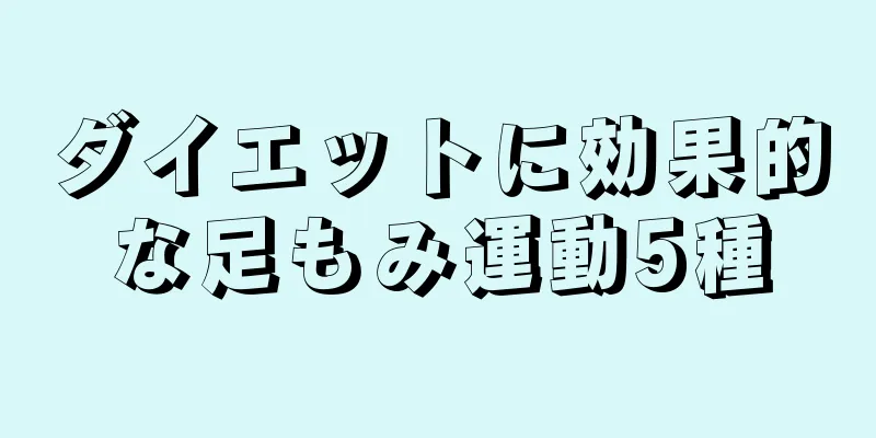 ダイエットに効果的な足もみ運動5種
