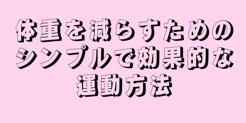 体重を減らすためのシンプルで効果的な運動方法
