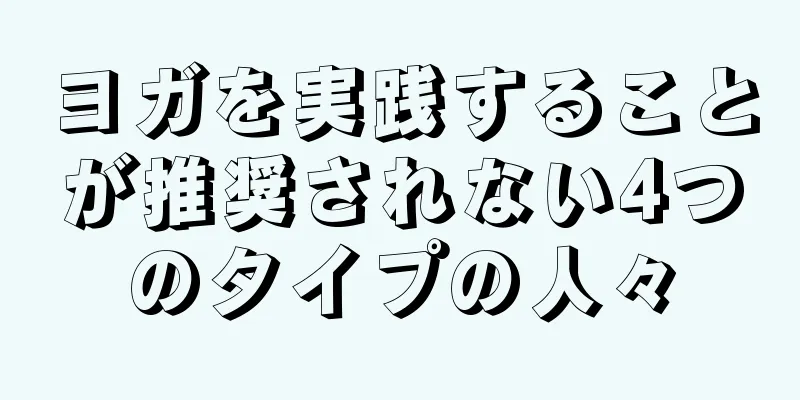 ヨガを実践することが推奨されない4つのタイプの人々