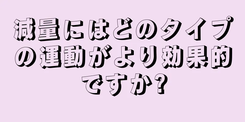 減量にはどのタイプの運動がより効果的ですか?