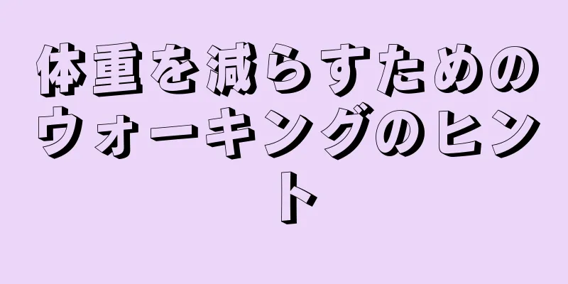 体重を減らすためのウォーキングのヒント