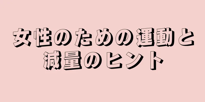 女性のための運動と減量のヒント