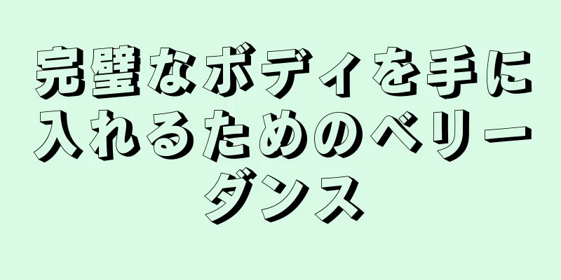 完璧なボディを手に入れるためのベリーダンス