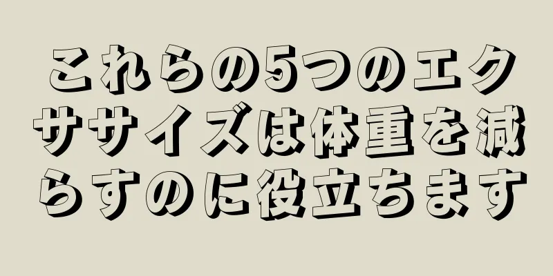 これらの5つのエクササイズは体重を減らすのに役立ちます