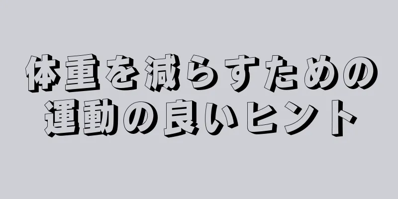 体重を減らすための運動の良いヒント