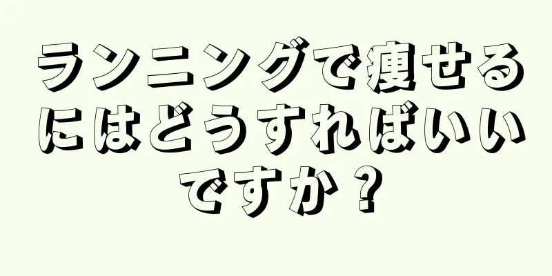 ランニングで痩せるにはどうすればいいですか？
