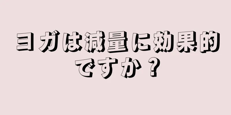 ヨガは減量に効果的ですか？