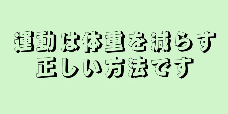 運動は体重を減らす正しい方法です