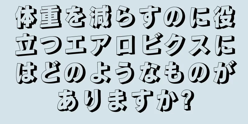 体重を減らすのに役立つエアロビクスにはどのようなものがありますか?