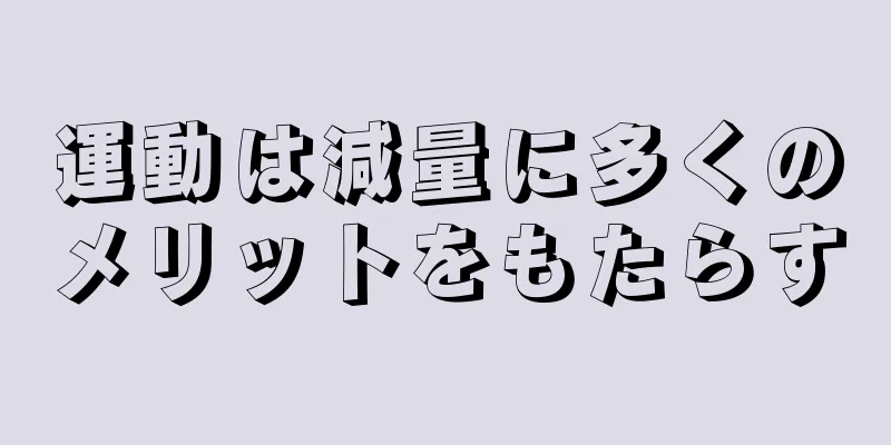 運動は減量に多くのメリットをもたらす
